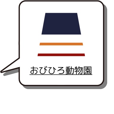 おびひろ動物園